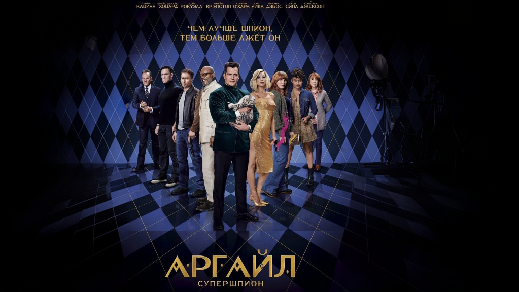 Аргайл: Супершпион