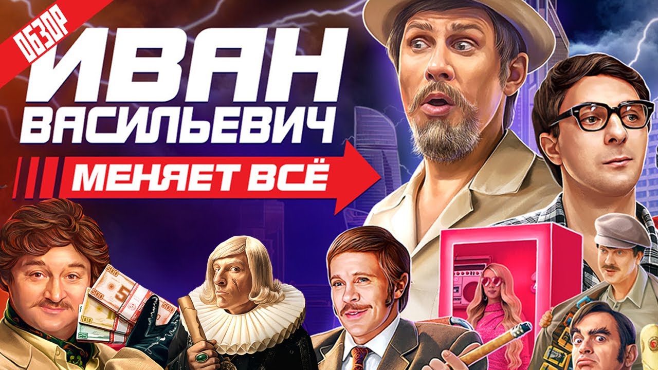 Иван Васильевич меняет всё