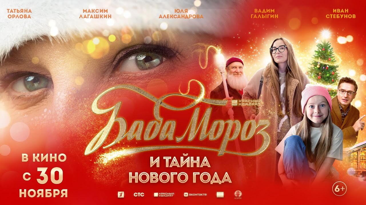 Баба Мороз и тайна Нового года