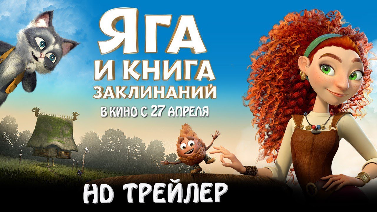 Яга и книга заклинаний