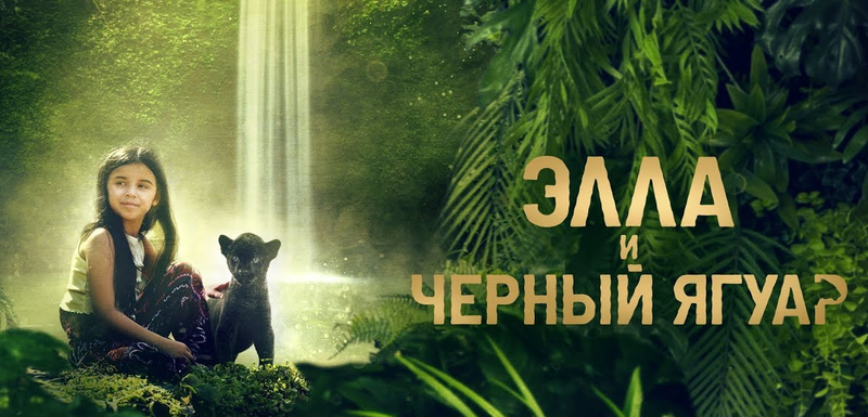 Элла и чёрный ягуар