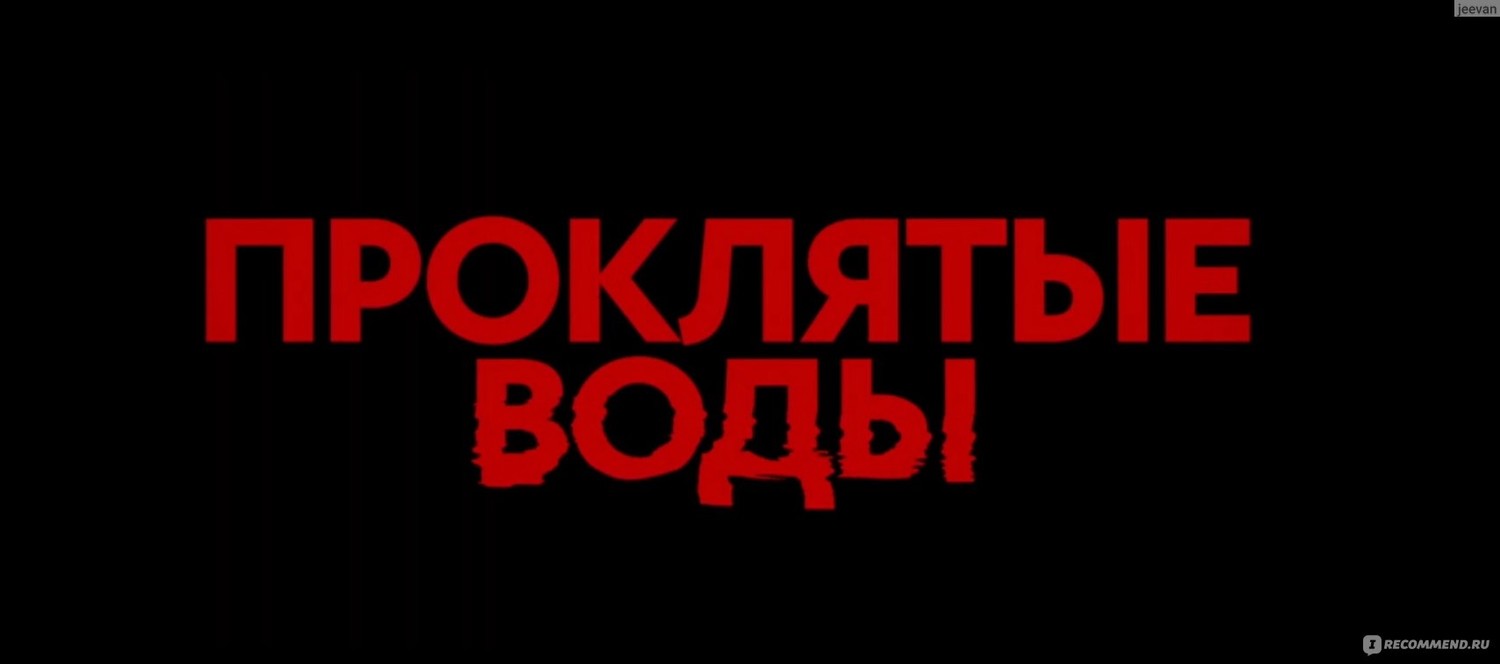 Проклятые воды