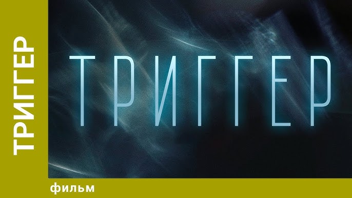 Триггер. Фильм