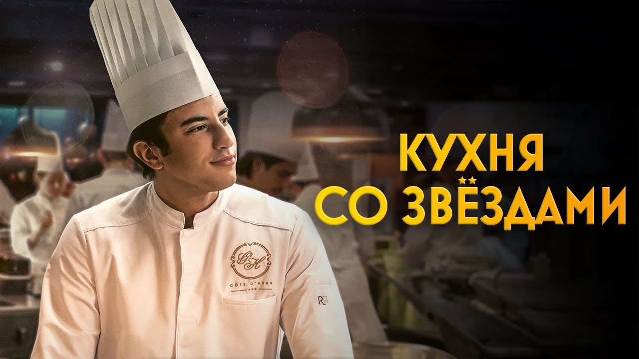 Кухня со звездами
