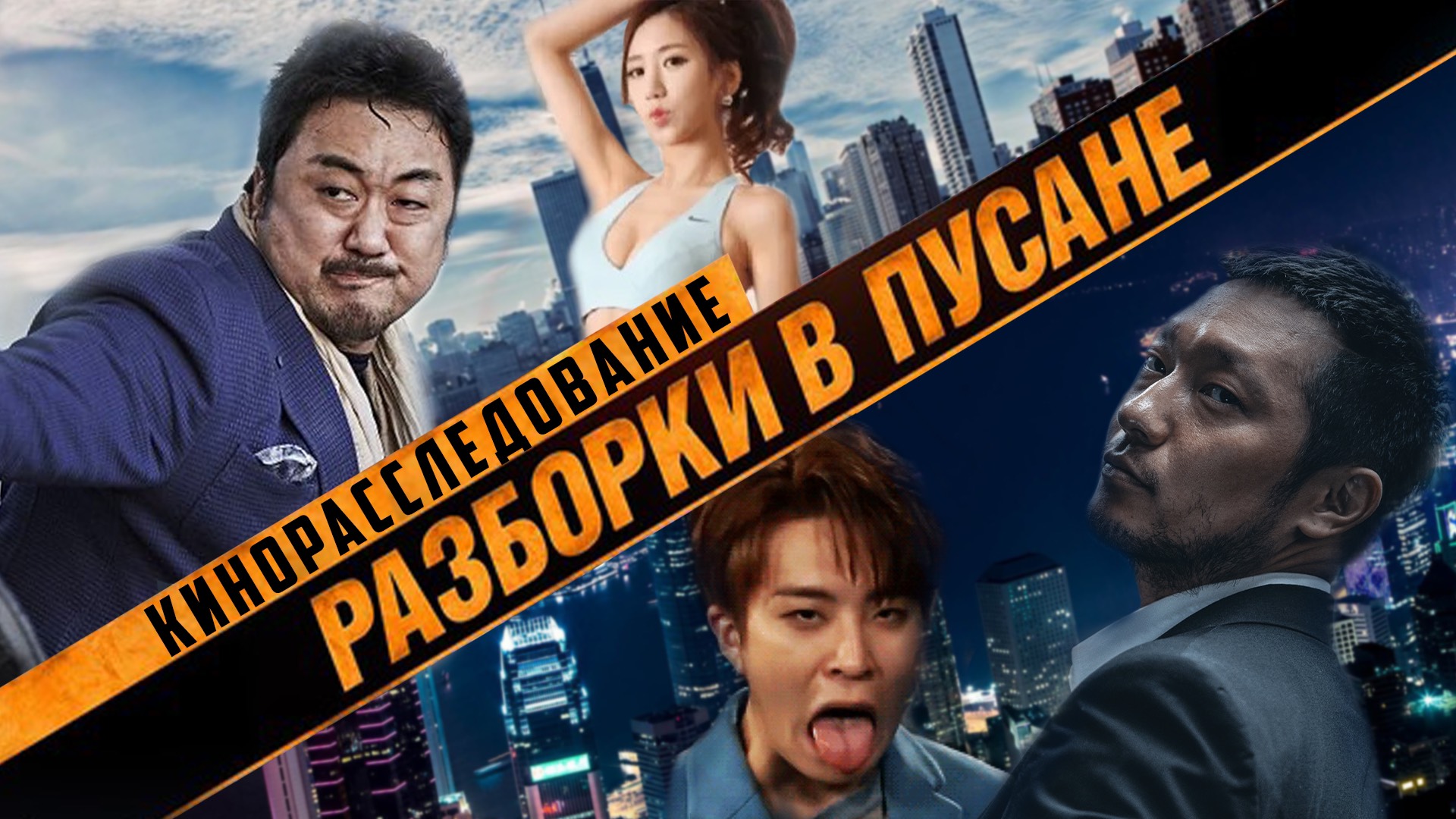 Криминальный город: Разборки в Пусане