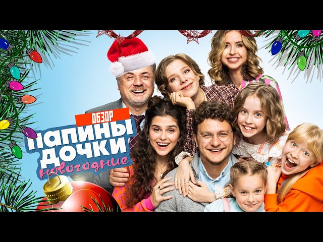 Папины дочки. Новогодние