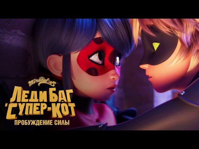 Леди Баг и Супер-Кот: Пробуждение силы