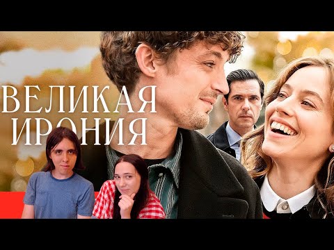 Великая ирония