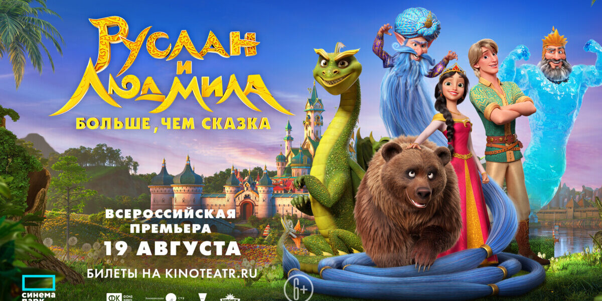 Руслан и Людмила. Больше, чем сказка