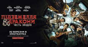 Подземелья и драконы: Честь среди воров