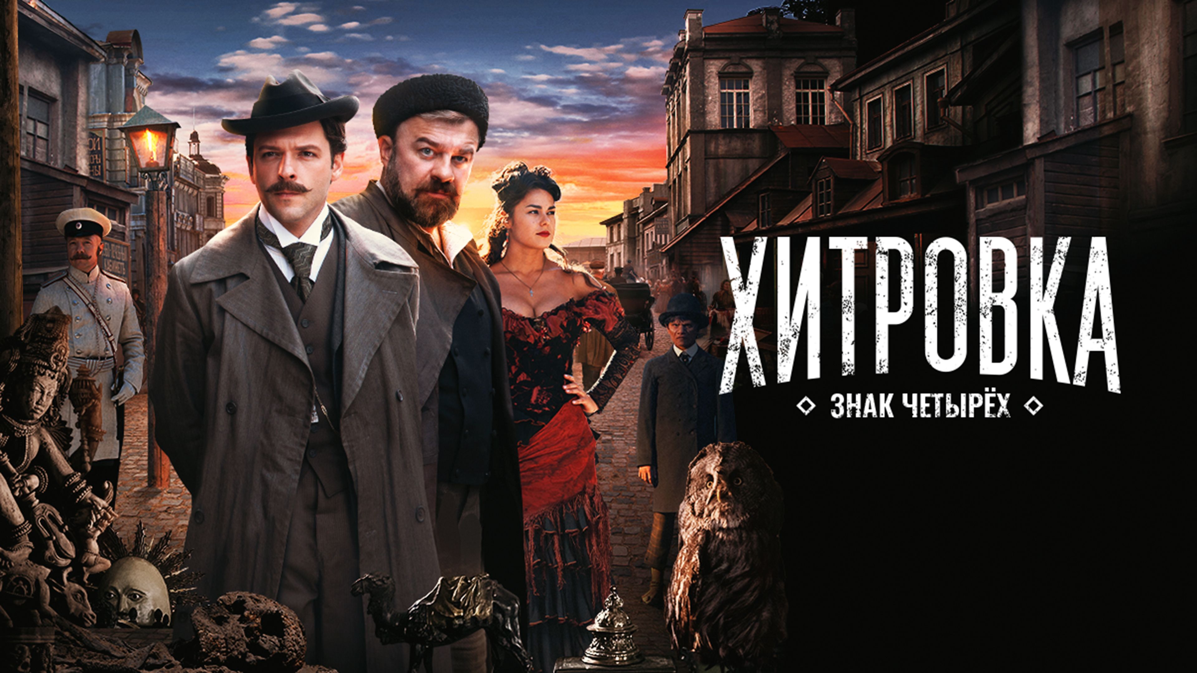 Хитровка. Знак четырех