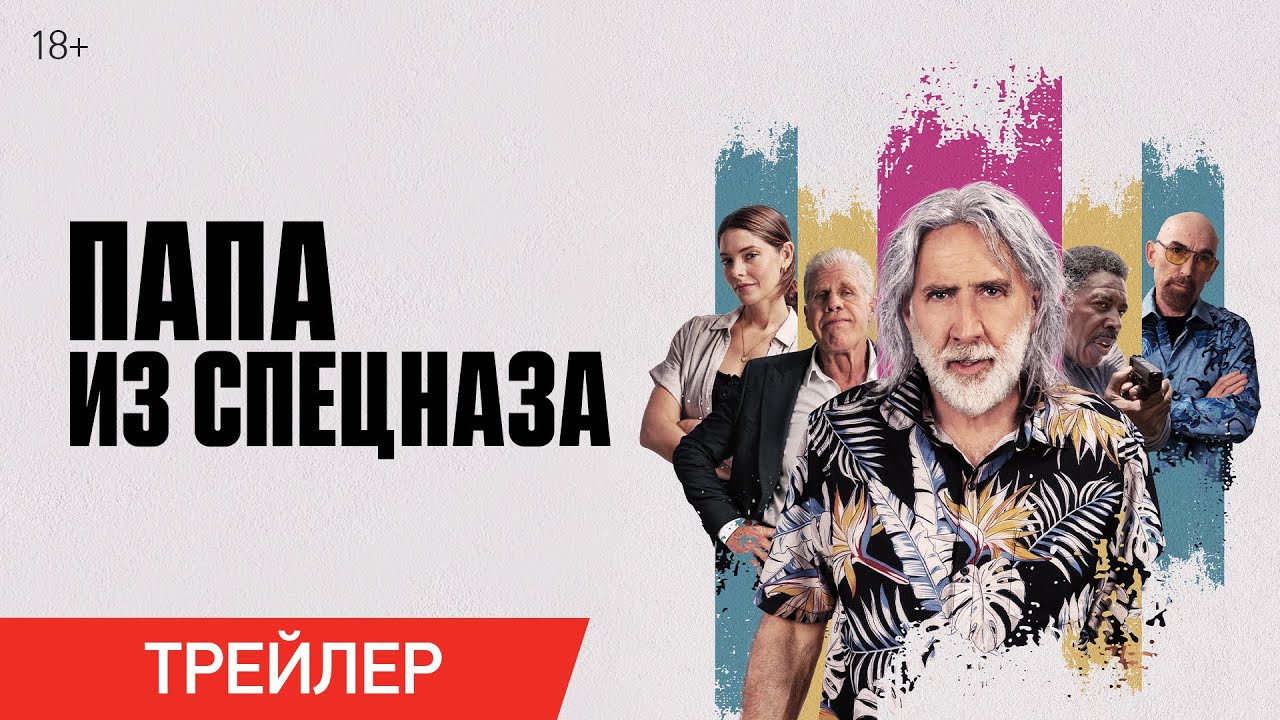 Папа из спецназа