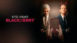 Кто убил BlackBerry
