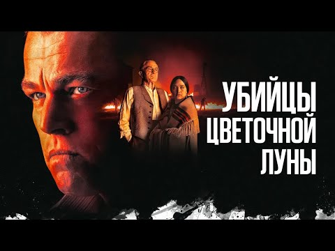 Убийцы цветочной луны