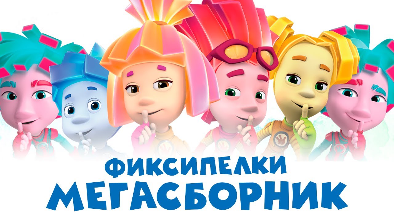 Фиксипелки