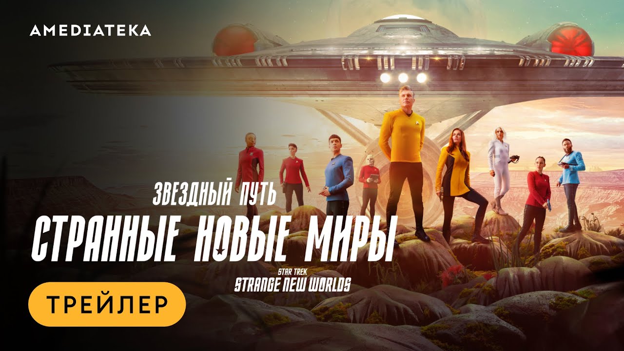 Звездный путь: Странные новые миры