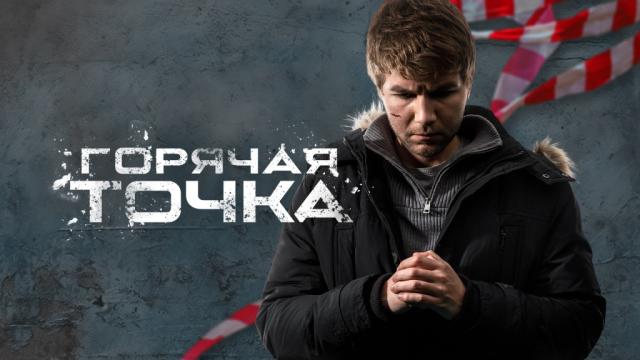 Горячая точка