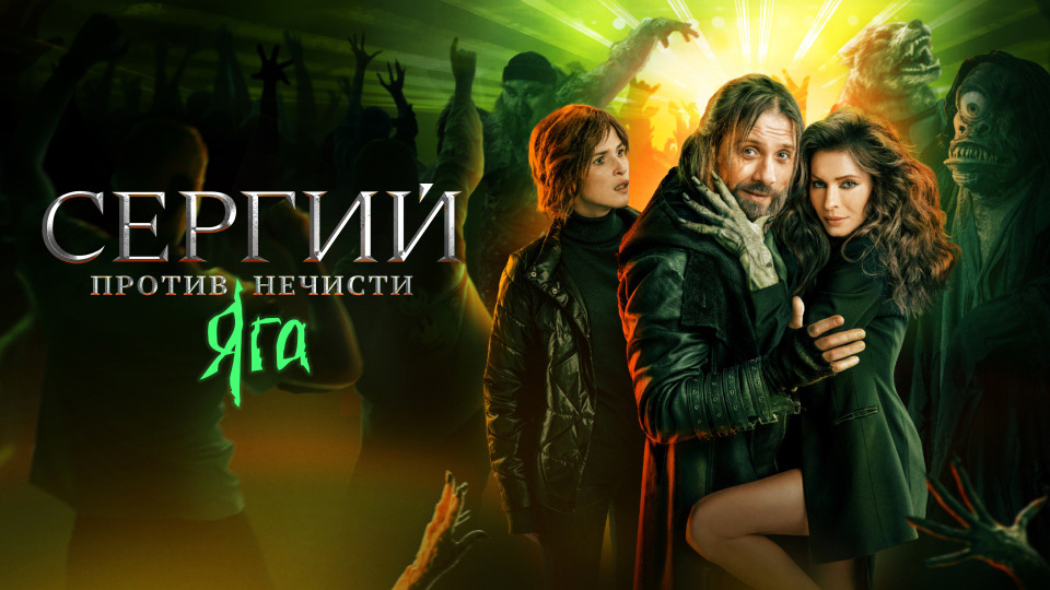 Сергий против нечисти