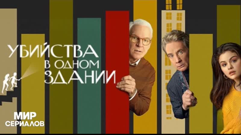 Убийства в одном здании
