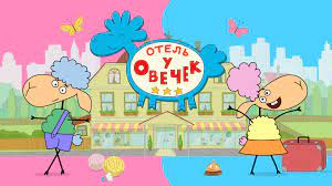 Отель у овечек