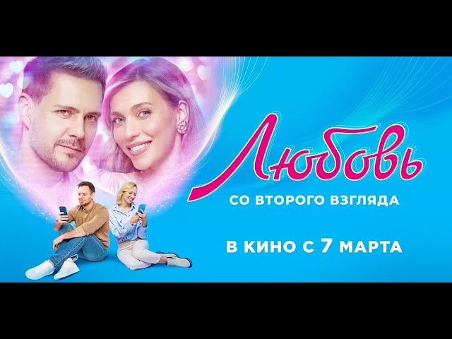 Любовь со второго взгляда