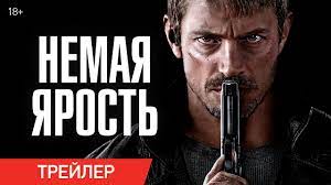 Немая ярость