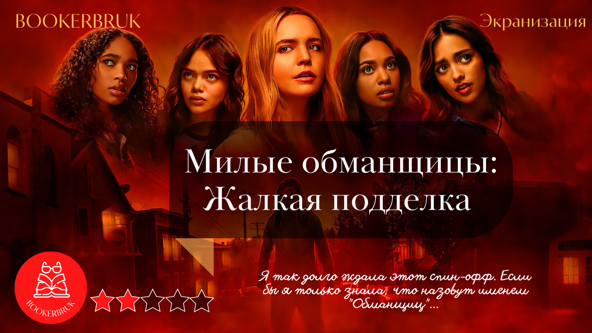 Милые обманщицы: Первородный грех