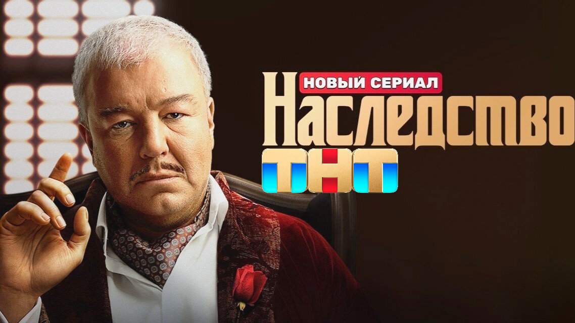 Наследство