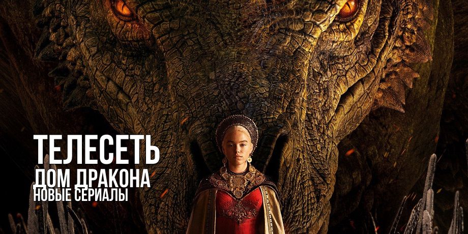 Дом Дракона