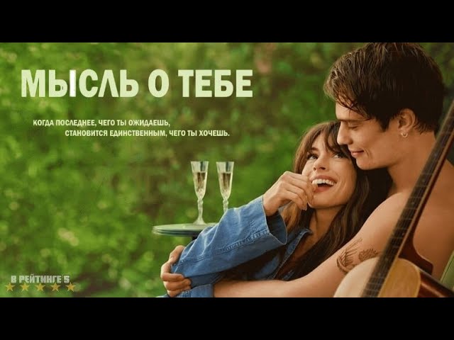 Мысль о тебе