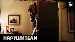 Нарушители