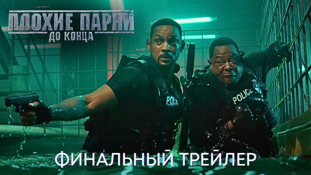 Плохие парни до конца