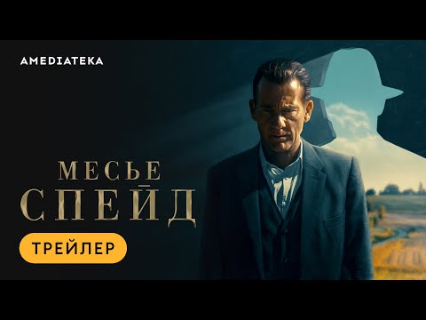 Месье Спейд