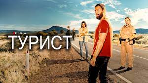 Турист