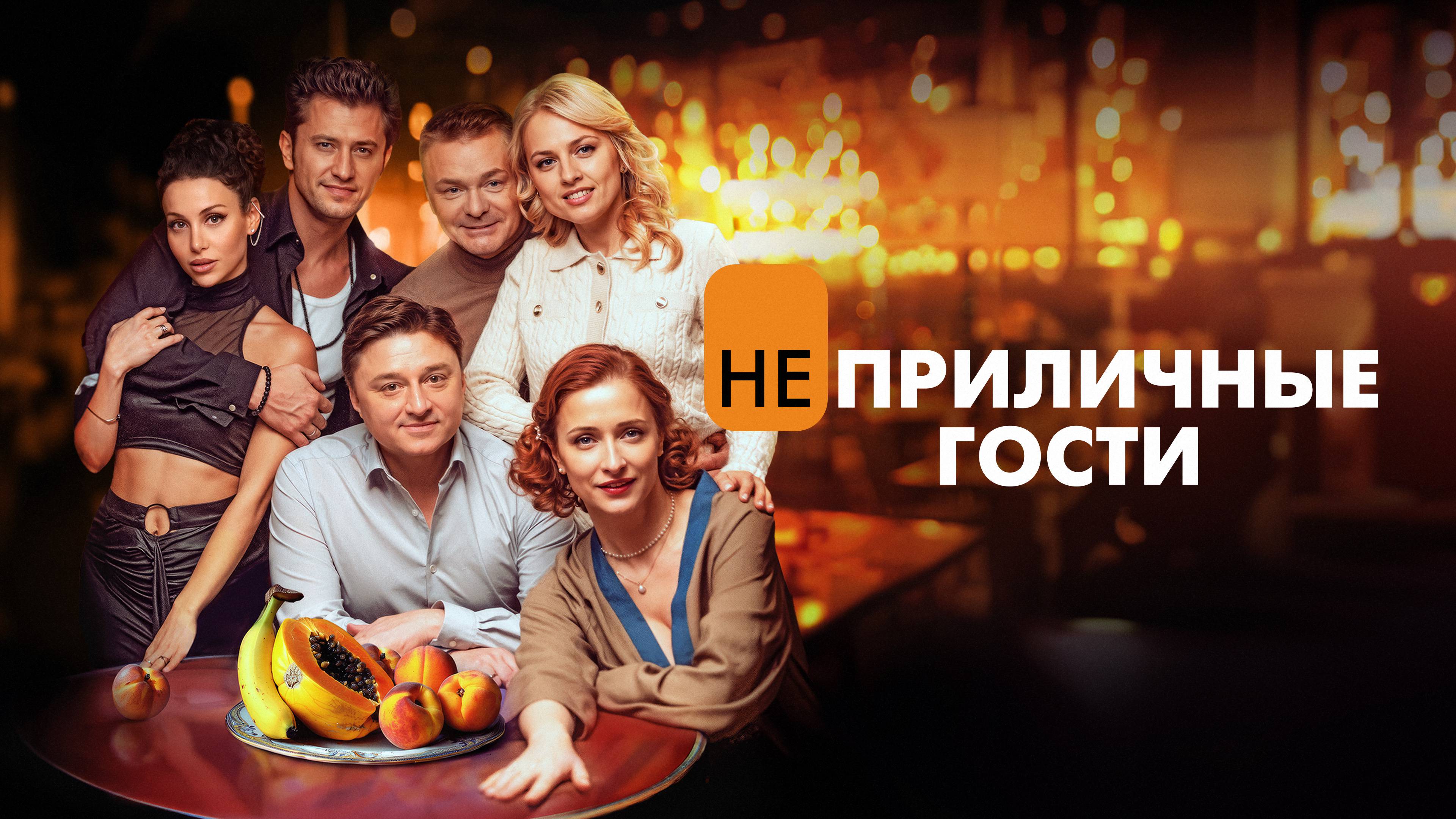 Неприличные гости