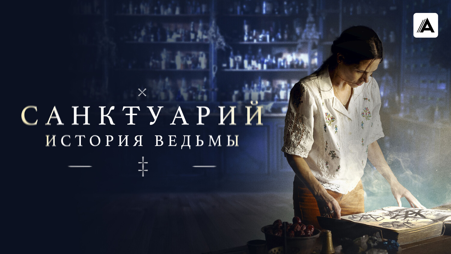 Санктуарий: История ведьмы