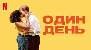 Один день