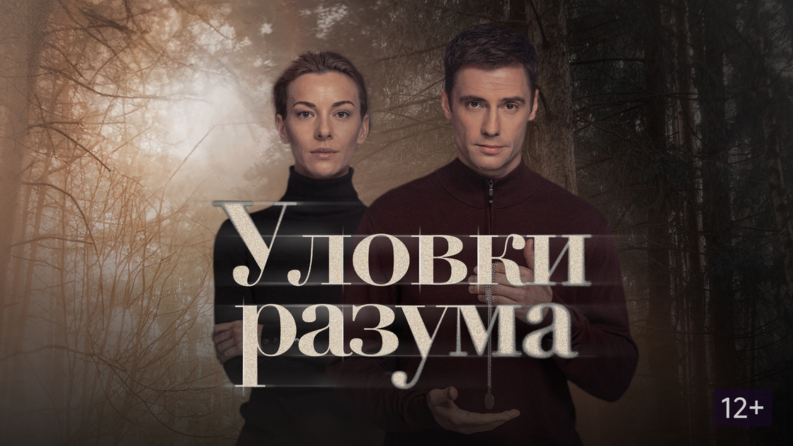 Уловки разума