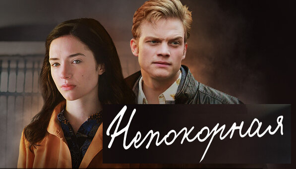 Непокорная