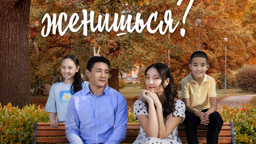 Когда ты женишься?