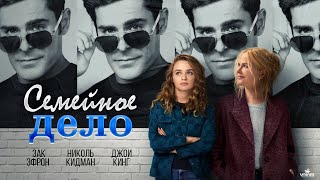 Семейное дело