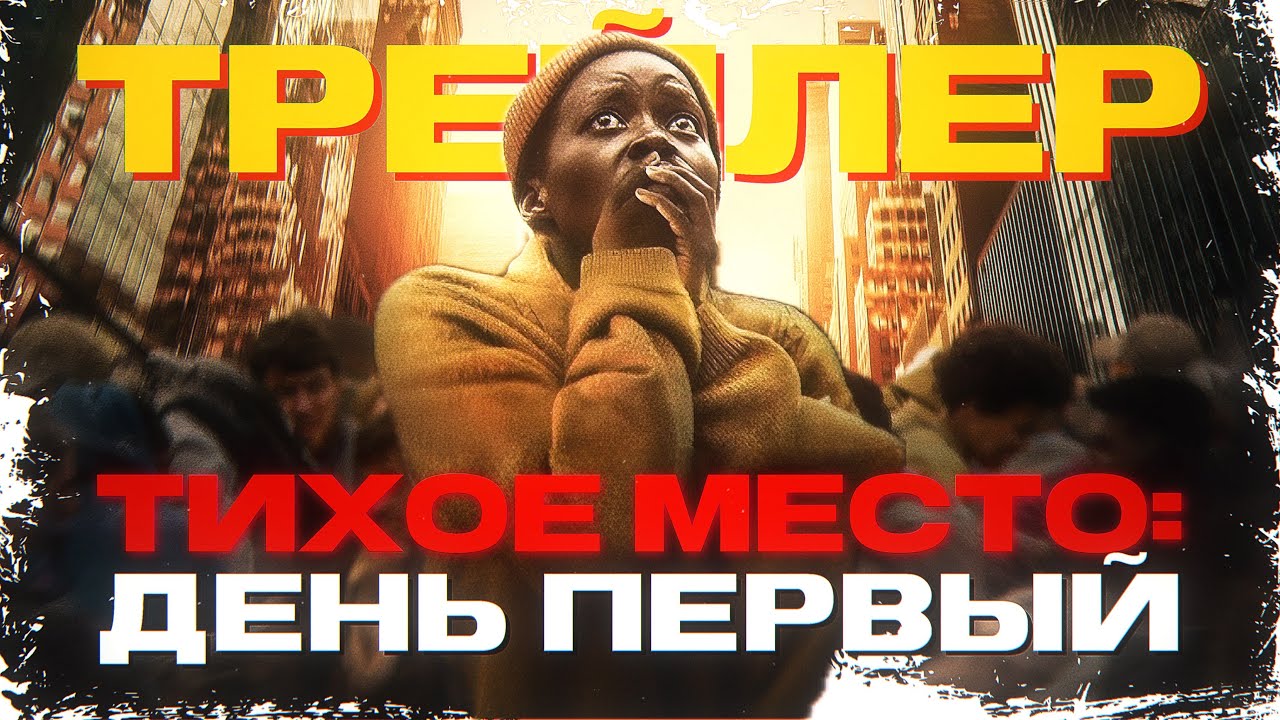 Тихое место: День первый