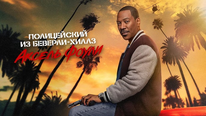 Полицейский из Беверли-Хиллз: Аксель Фоули