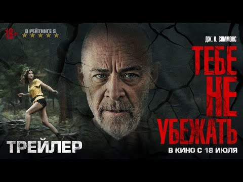 Тебе не убежать