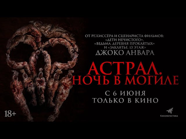 Астрал. Ночь в могиле