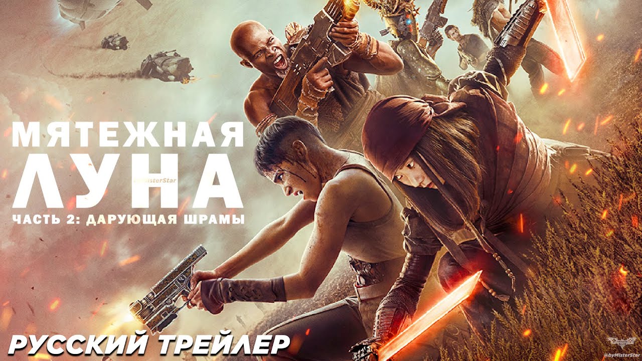 Мятежная Луна, часть 2: Оставляющая шрамы