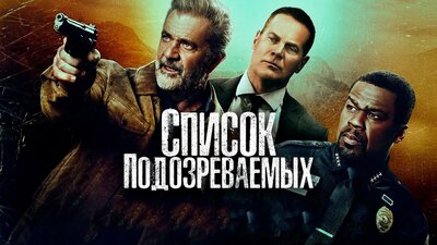 Список подозреваемых