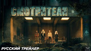 Смотрители