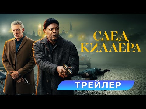 След киллера