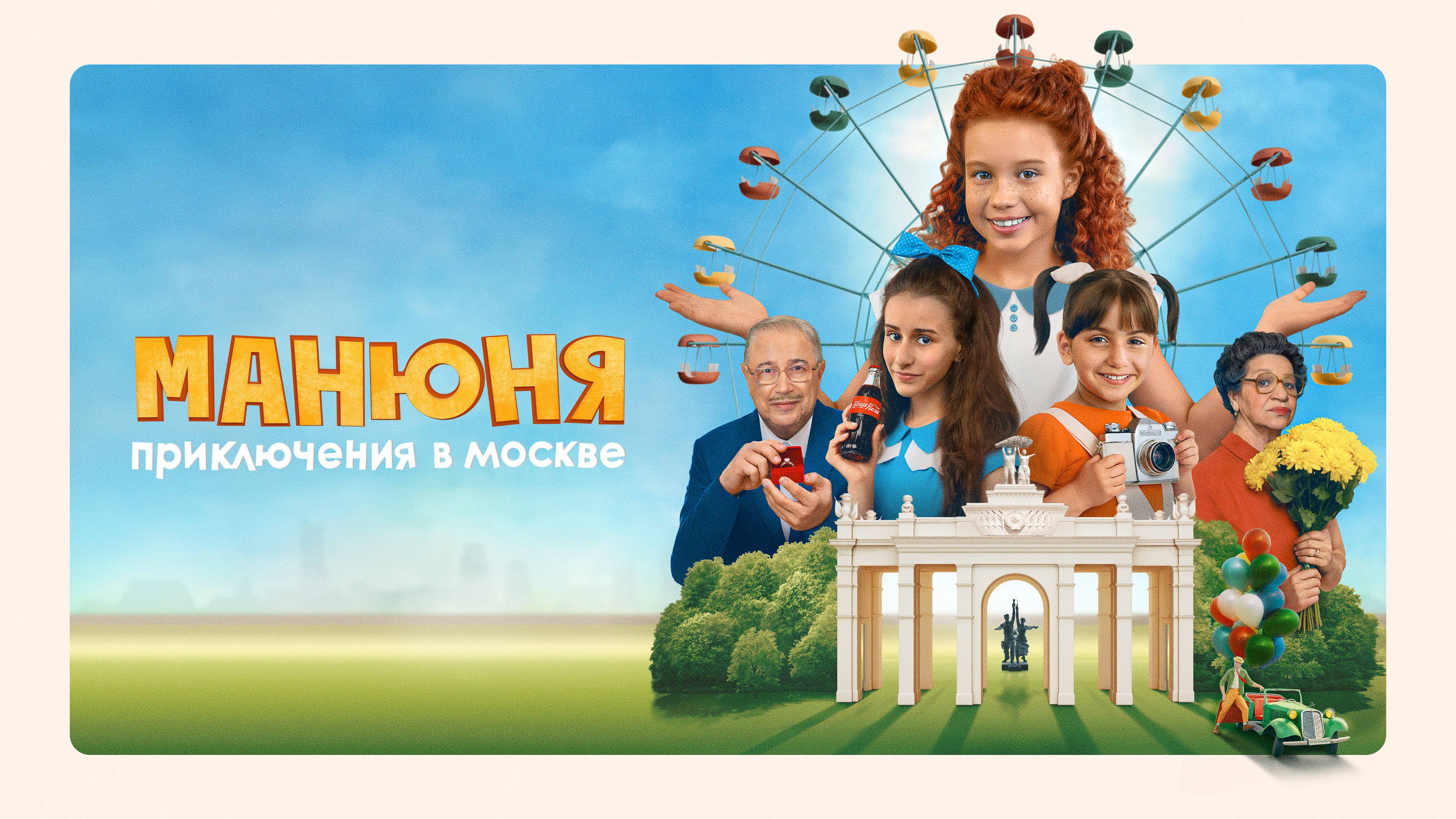 Манюня: Приключения в Москве